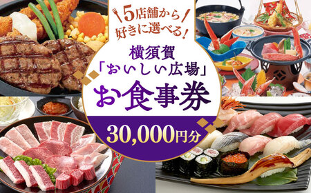 おいしい広場 食事券 30,000円分 ファミリーガーデン 横須賀甲羅本店 にぎり一丁 カルビ家 鐡丸 チケット 食事 家族 ハンバーグ ステーキ 蟹 寿司 焼肉 そば 蕎麦 法事 宴会 パーティー 