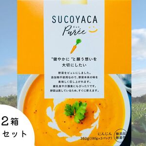 SUCOYACA Puree 2箱セット【横須賀産ニンジン】