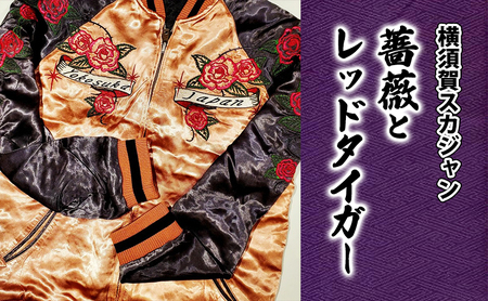 スカジャン 薔薇とレッドタイガー 刺繍 洋服 アウター ファッション【サイズ選択可】 Lサイズ