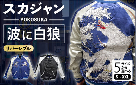 スカジャン 波に白狼 刺繍　サイズはS・M・L・XL・XXL 服 おしゃれ かっこいい ヴィンテージ 刺繍 横須賀【有限会社エムシーハウス】 [AKAP012]