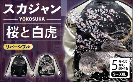 スカジャン 桜と白虎 刺繍　サイズはS・M・L・XL・XXL 服 おしゃれ かっこいい ヴィンテージ 刺繍 和柄 横須賀【有限会社エムシーハウス】 [AKAP011]