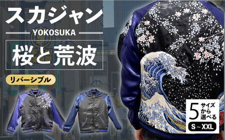 スカジャン 桜と荒波 刺繍　サイズはS・M・L・XL・XXL 服 おしゃれ かっこいい ヴィンテージ 刺繍 和柄 横須賀【有限会社エムシーハウス】 [AKAP009]
