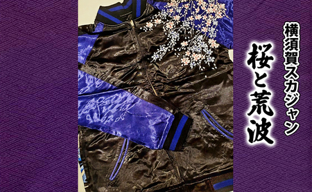 スカジャン 桜と荒波 刺繍 洋服 アウター ファッション【サイズ選択可】 Lサイズ