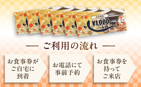 うなぎ梅本 食事券 6000円【うなぎ梅本】 [AKBF002]