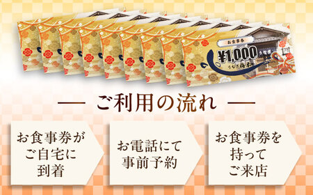 うなぎ梅本 食事券 9000円【うなぎ梅本】 [AKBF003]