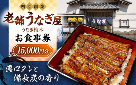 うなぎ梅本 食事券 15000円【うなぎ梅本】 [AKBF004]