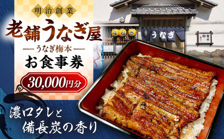 うなぎ梅本 食事券 30000円【うなぎ梅本】 [AKBF005]