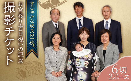 お宮参り・百日祝いの記念撮影 6切2P 撮影チケット　写真館　横須賀　記念写真　家族写真【フォトスタジオ和田写場】 [AKAW002] 7,000円