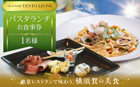 ソレイユの丘 VENTO LEONE パスタランチセット 食事券 1名分【株式会社日比谷花壇】 [AKBO007]