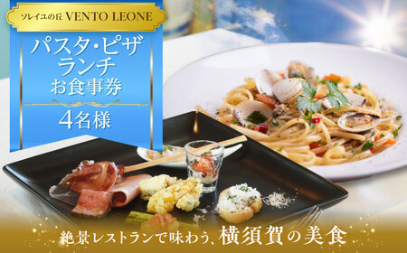 ソレイユの丘 VENTO LEONE ピザランチセット 食事券 2名分 ・ パスタランチセット 食事券 2名分【株式会社日比谷花壇】 [AKBO010] 7,600円