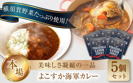 よこすか海軍カレー 1人前200g×5個セット 1kg カレー レトルト 海軍 辛くないカレー こだわり 横須賀野菜 SDGs 野菜たっぷり 非常食 保存 簡易包装 常温 温めるだけ お手軽 キャンプ