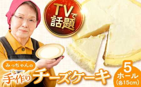 みっちゃんの手作りチーズケーキ ホール5個【横須賀商工会議所 おもてなしギフト事務局（みっちゃんの手作りチーズケーキ）】 [AKBH005]