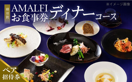 アマルフィイ マリナブルー 食事券 ディナーコース ペア 神奈川県 横須賀 旅行 食事 お食事券 贅沢 料理【株式会社 ビィバリュー】 [AKAY005]