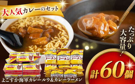 よこすか海軍カレールウ 150g×30個・よこすか海軍カレーラーメン 94.5g（めん80g）×30個 セット【横須賀商工会議所 おもてなしギフト事務局（株式会社ヤチヨ）】 [AKDZ006]