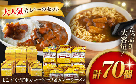 レトルトよこすか海軍カレービーフ 200g×40個・よこすか海軍カレーラーメン 94.5g（めん80g）×30個 セット【横須賀商工会議所 おもてなしギフト事務局（株式会社ヤチヨ）】 [AKDZ005]