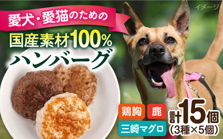 ペットフード 鶏胸 鹿肉 三崎マグロ 100%ハンバーグ 15個セット 30ｇ×15P ペット 犬 猫 手作り 国産 てづくり こだわり まぐろ ドッグフード ペットフード  横須賀 【ペットフード YM japan】 [AKEX001]
