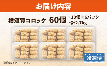横須賀コロッケ 60個 2.7kg コロッケ  [AKFH001]