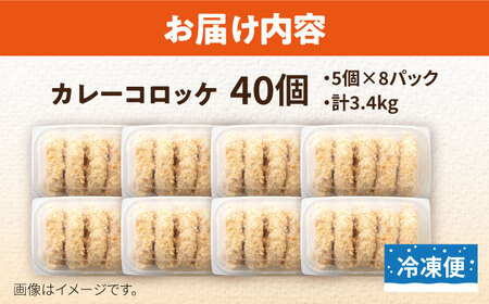 カレーコロッケ 40個 3.4kg コロッケ  [AKFH006]