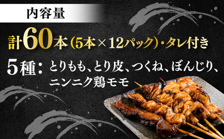 焼き鳥 60本セット 5種類×12パック【横須賀商工会議所 おもてなしギフト事務局（炭火やきとり にのみや）】 [AKEK005]