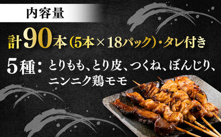 焼き鳥 90本セット 5種類×18パック【横須賀商工会議所 おもてなしギフト事務局（炭火やきとり にのみや）】 [AKEK006]