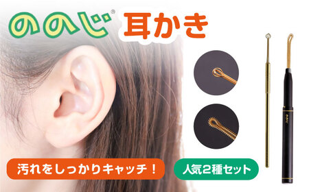 EMC-EWBB　マルチキャッチとクルクル丸球　2本セット みみかき 耳掃除 ののじ みみ掃除 ケア お手入れ 日用品 横須賀【ののじ株式会社】 [AKBV006]