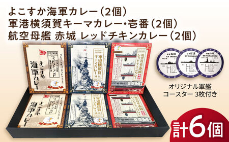 よこすか海軍カレー×2 軍港横須賀キーマカレー・壱番×2 航空母艦 赤城 レッドチキンカレー×2 オリジナル軍艦コースター3枚付【横須賀商工会議所 おもてなしギフト事務局（ウッドアイランド）】 [AKEA004]