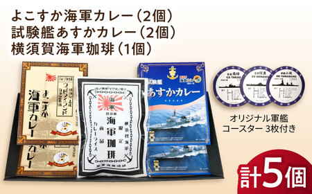 よこすか海軍カレー×2 試験艦あすかカレー×2 横須賀海軍珈琲×1 オリジナル軍艦コースター3枚付【横須賀商工会議所 おもてなしギフト事務局（ウッドアイランド）】 [AKEA012]