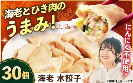 冷凍 海老水餃子 30個【横須賀商工会議所 おもてなしギフト事務局（上海亭）】 [AKED004]