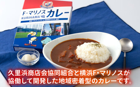  F・マリノスKURIHAMAカレー 220ｇ×2個セット【久里浜商店会協同組合】 [AKCA005]