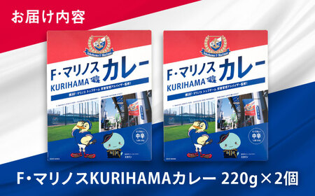  F・マリノスKURIHAMAカレー 220ｇ×2個セット【久里浜商店会協同組合】 [AKCA005]