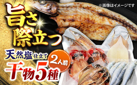 【年内発送の受付は12月25日まで！】漁師町佐島 干物詰め合わせ5種 2人前セット キンメ鯛 アジ カマス イワシ イカ 干物セット 人気 干物 個包装 横須賀 冷凍干物 厳選干物 人気干物 干物セット  年内発送【石川水産】 [AKCX003] 8000円 8千円