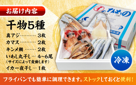 【年内発送の受付は12月25日まで！】漁師町佐島 干物詰め合わせ5種 2人前セット キンメ鯛 アジ カマス イワシ イカ 干物セット 人気 干物 個包装 横須賀 冷凍干物 厳選干物 人気干物 干物セット  年内発送【石川水産】 [AKCX003] 8000円 8千円