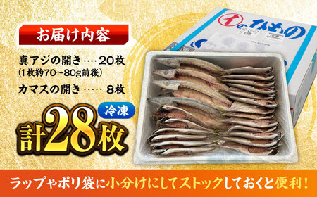 漁師町佐島 干物2種セット 28枚 アジ カマス 干物 横須賀 冷凍干物 厳選干物 人気干物 干物セット【石川水産】 [AKCX005]