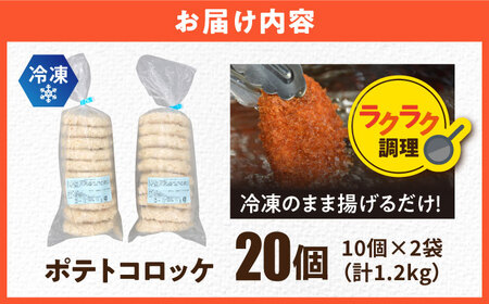 ポテトコロッケ 20個 1.2kg 惣菜 お弁当 パーティー 揚げ物 冷凍コロッケ 惣菜コロッケ ころっけ コロッケ おかず 横須賀 コロッケ 卵不使用コロッケ じゃがいもコロッケ【三富屋商事株式会社】 [AKFJ001] 5000円 5千円