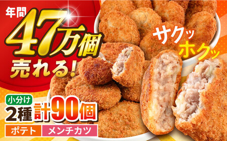 コロッケ メンチカツ ポテトコロッケ60個 メンチカツ30個 計90個 6.3kg  [AKFJ009]