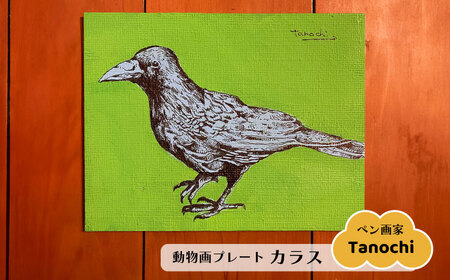 動物画（カラス）プレート F０サイズ【横須賀商工会議所 おもてなしギフト事務局（たのち）】 [AKFM004]