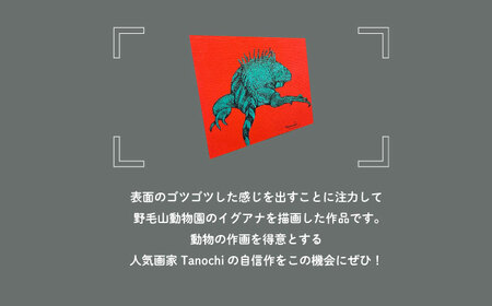 動物画（イグアナ）プレート F０サイズ【横須賀商工会議所 おもてなしギフト事務局（たのち）】 [AKFM005]