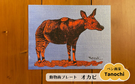 動物画（オカピ）プレート F０サイズ【横須賀商工会議所 おもてなしギフト事務局（たのち）】 [AKFM006]