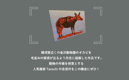 動物画（オカピ）プレート F０サイズ【横須賀商工会議所 おもてなしギフト事務局（たのち）】 [AKFM006]