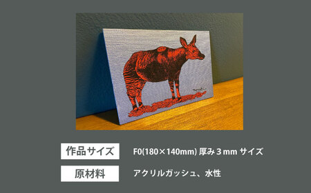動物画（オカピ）プレート F０サイズ【横須賀商工会議所 おもてなしギフト事務局（たのち）】 [AKFM006]