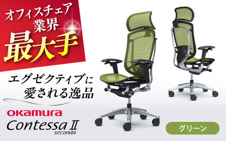 【2ヵ月発送】【グリーン】オフィスチェアオカムラ  (コンテッサセコンダ ヘッドレスト付き)  オフィスチェア  [AKAA001-5]