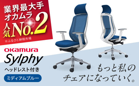 【2ヵ月発送】【ミディアムブルー】オフィスチェア オカムラ（シルフィー ヘッドレスト付き）オフィスチェア [AKAA002-3]
