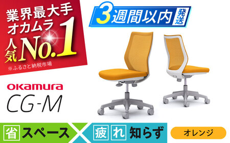 【3週間発送】【オレンジ】オフィスチェア オカムラ 【CG-M】  /オフィスチェア  [AKAA003-6]