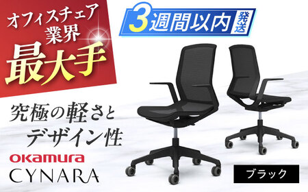 【3週間発送】【ブラック】オフィスチェア オカムラ 【シナーラ】  /  オフィスチェア  [AKAA004-1]