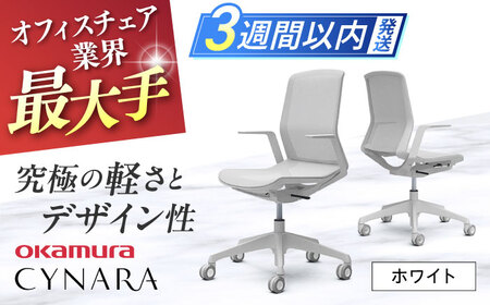 オカムラ(OKAMURA) チェア シナーラ(CYNARA) ホワイト オカムラ