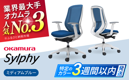 【3週間発送】【ミディアムブルー】オフィスチェア オカムラ（シルフィー ヘッドレスト無し）オフィスチェア   [AKAA005-3]