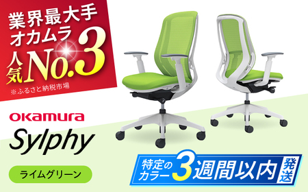 【3週間発送】【ライムグリーン】オフィスチェア オカムラ（シルフィー ヘッドレスト無し）オフィスチェア   [AKAA005-4]