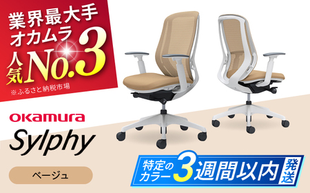 【3週間発送】【ベージュ】オフィスチェア オカムラ（シルフィー ヘッドレスト無し）オフィスチェア   [AKAA005-5]