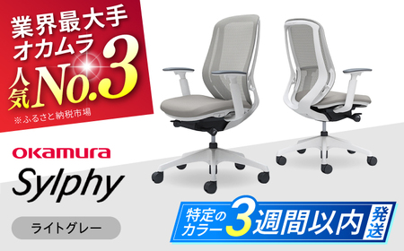 【3週間発送】【ライトグレー】オフィスチェア オカムラ（シルフィー ヘッドレスト無し）オフィスチェア    [AKAA005-8]