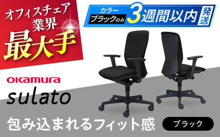 【3週間発送】【ブラック】オフィスチェア オカムラ 【スラート】 オフィスチェア [AKAA007-1]